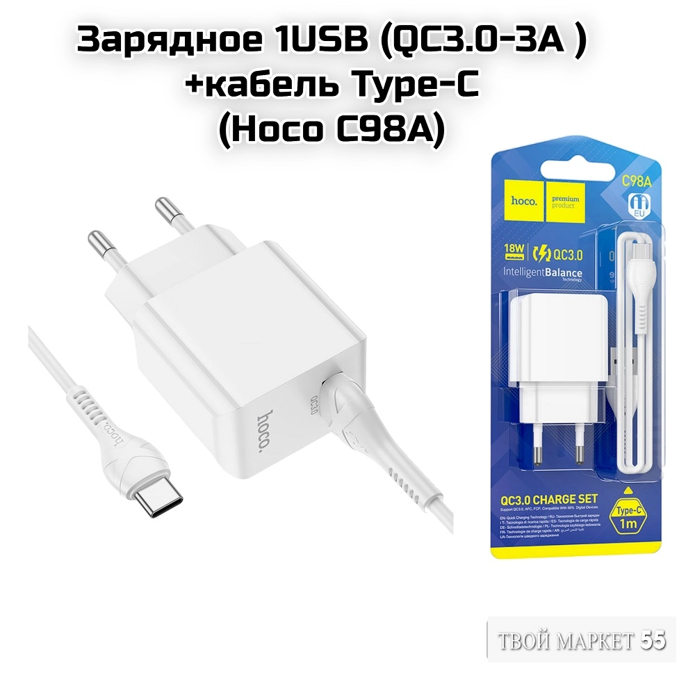 Зарядное 1USB (QC3.0-3A )+кабель Type-C (Hoco C98A)