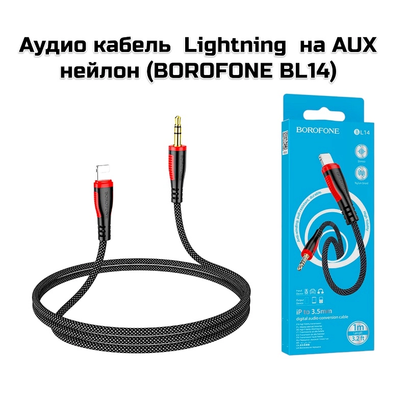 Аудио кабель  Lightning  на AUX  нейлон (BOROFONE BL14)