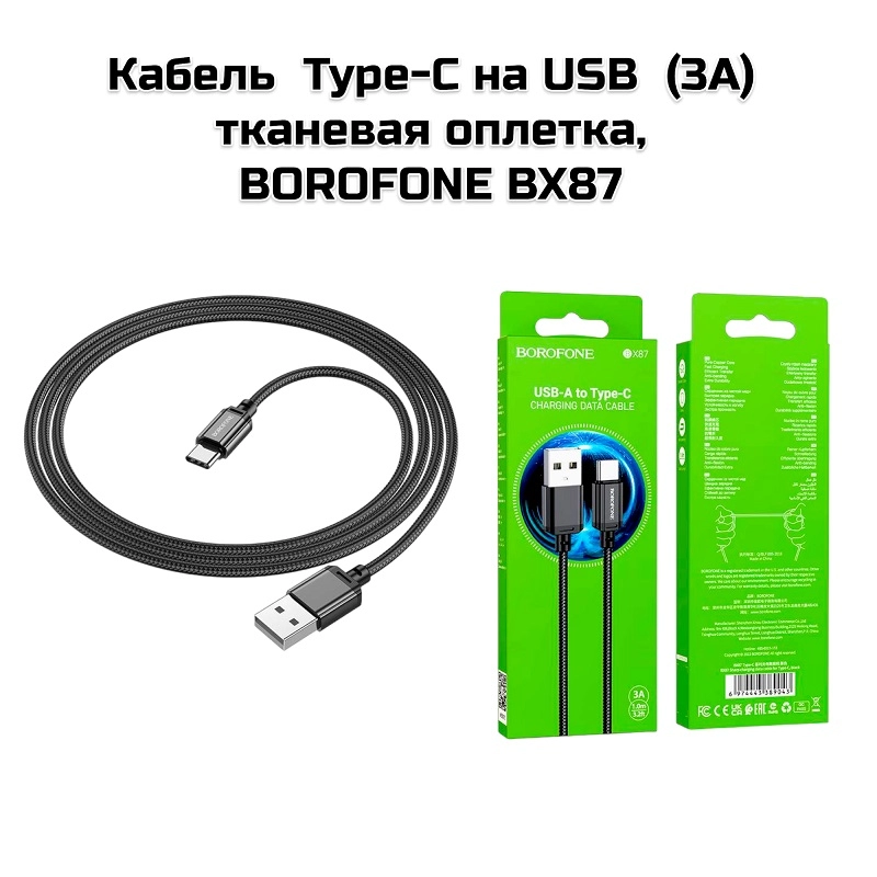 Кабель  Type-C на USB  (3А) тканевая оплетка,  BOROFONE BX87