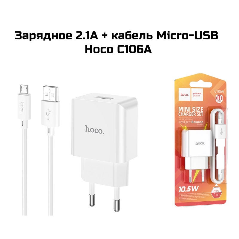 Зарядное 2.1А + кабель Micro-USB Hoco C106A (Белый)