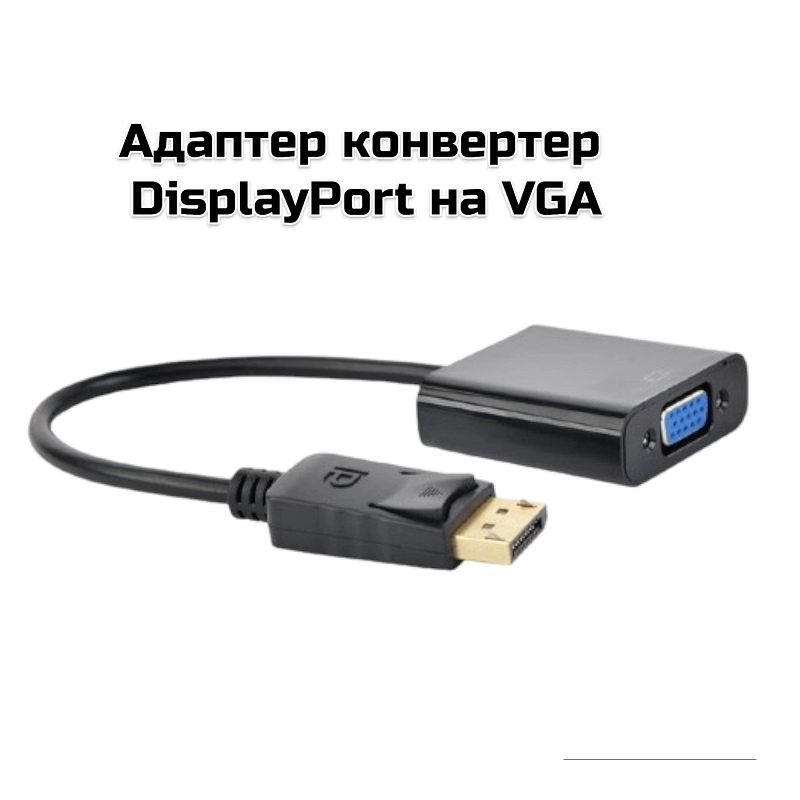 Адаптер конвертер DisplayPort на VGA, черный