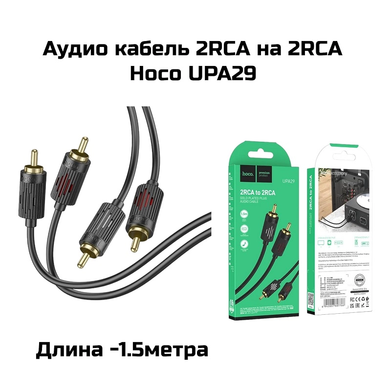 Аудио кабель 2RCA на 2RCA  Hoco UPA29 1.5метра (Черный)