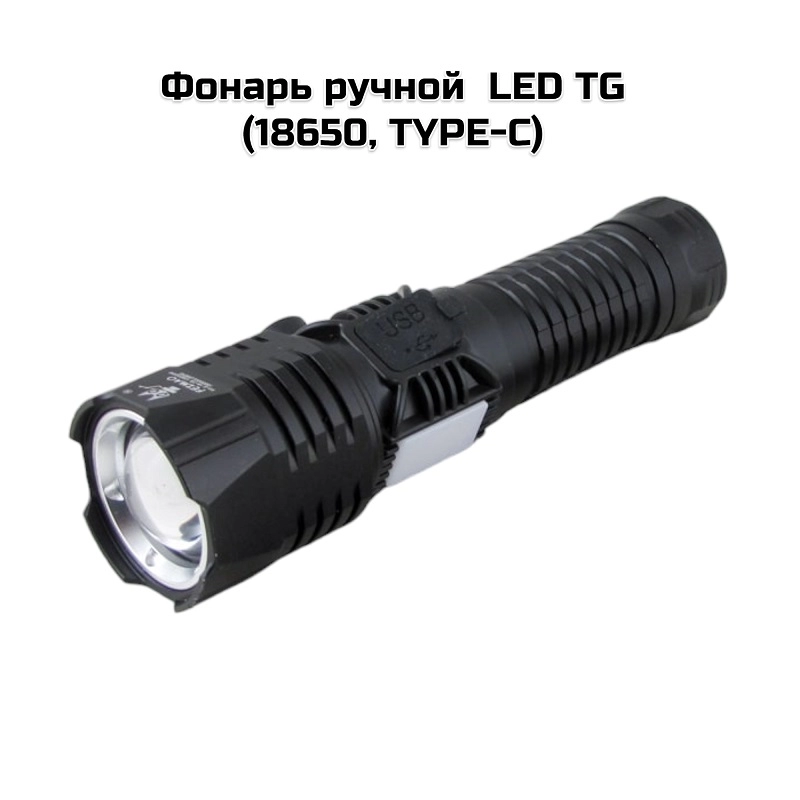 Фонарь ручной  LED TG  ( 18650 ,TYPE-C) (S18TG)