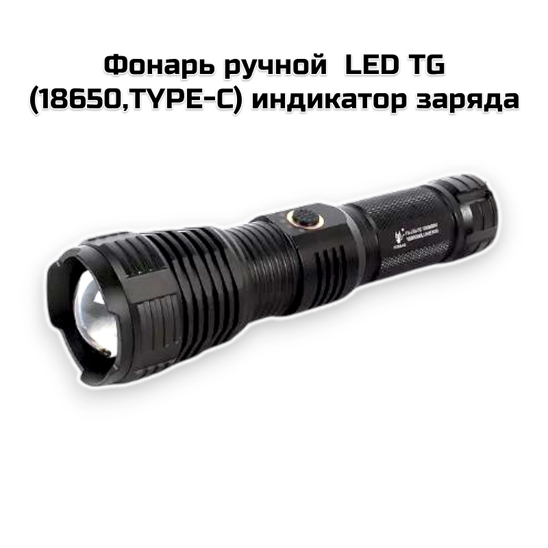 Фонарь ручной  LED TG (18650,TYPE-C) индикатор L53