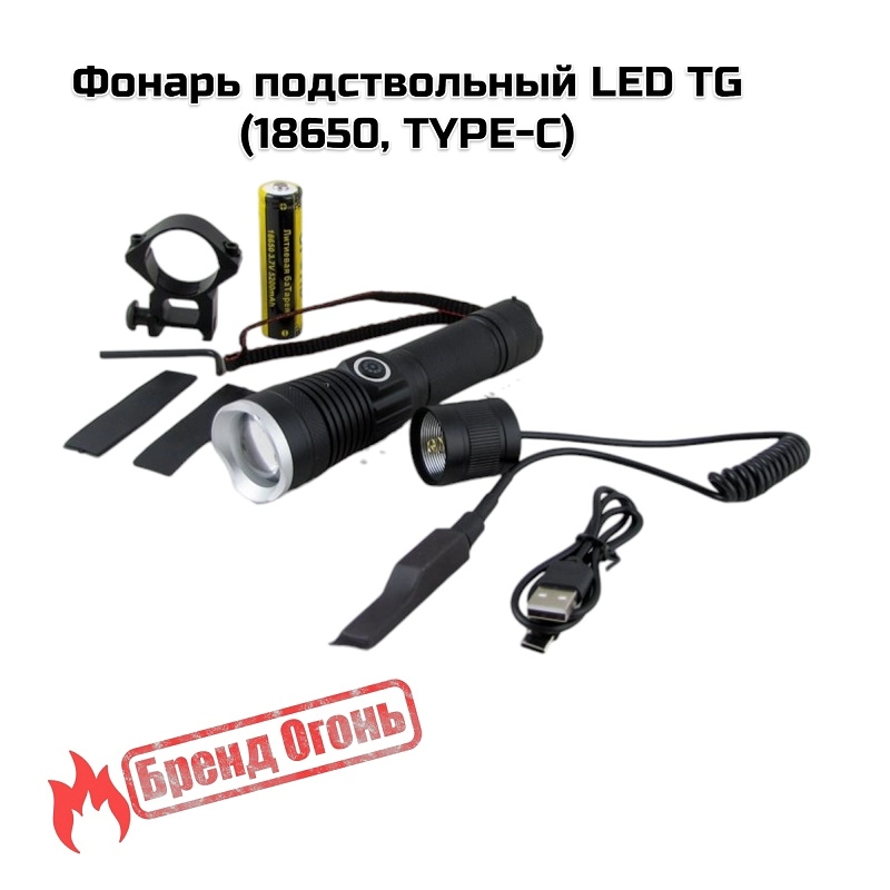 Фонарь подствольный LED TG  (18650, TYPE-C) HQ203