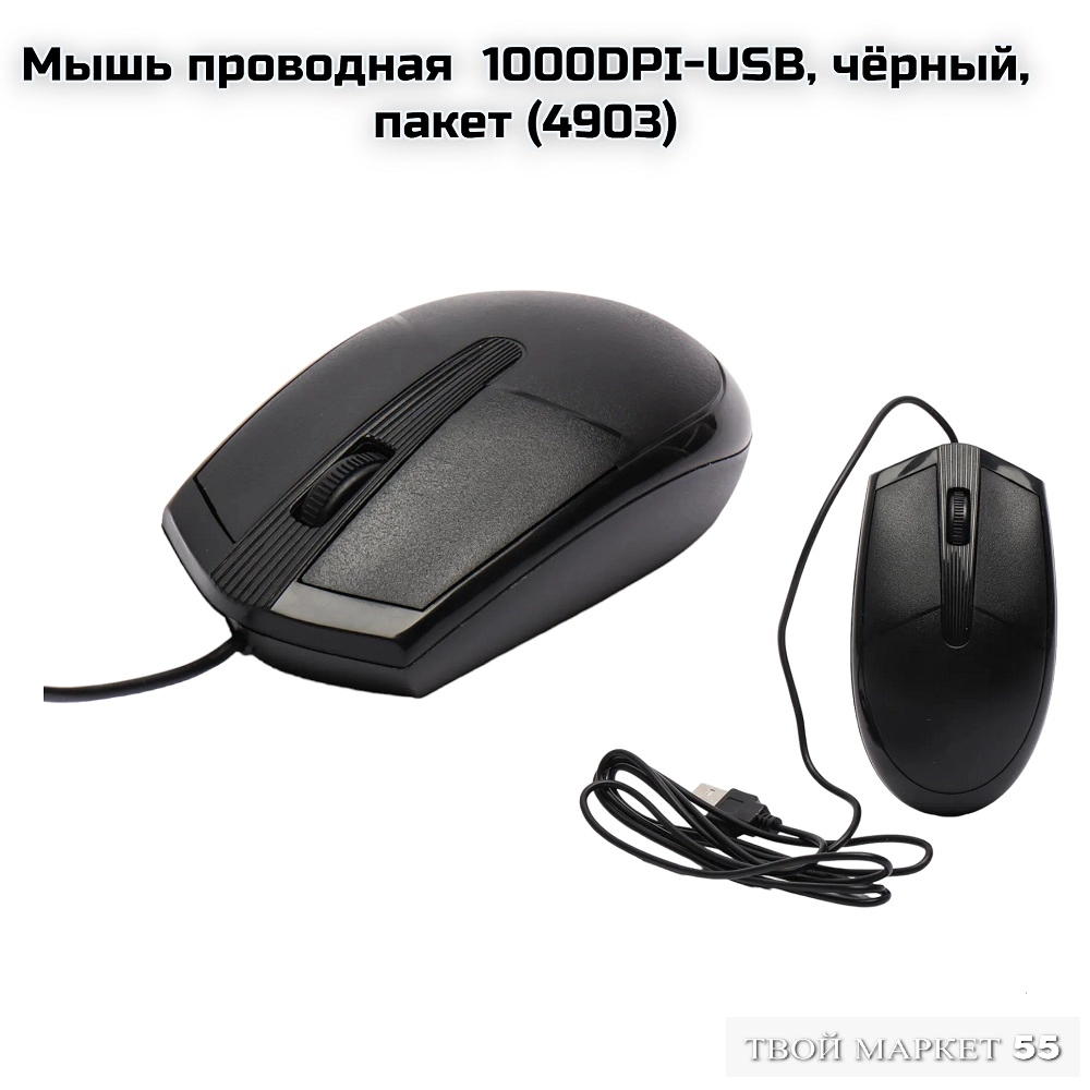 Мышь проводная  1000DPI-USB, чёрный, пакет (4903)