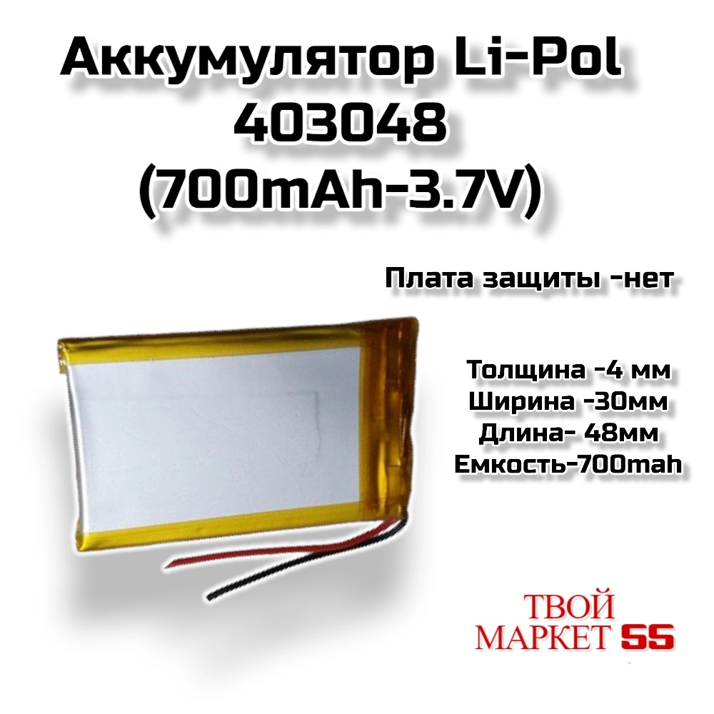 Аккумулятор Li-Pol 403048 (700mAh-3.7V)