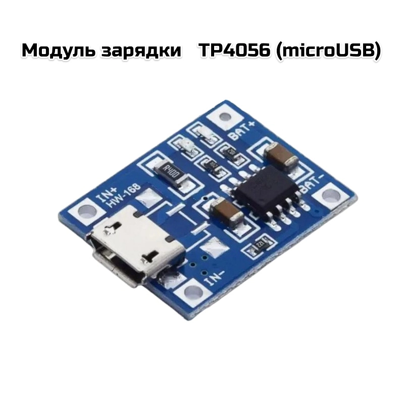 Модуль зарядки   TP4056 (microUSB)