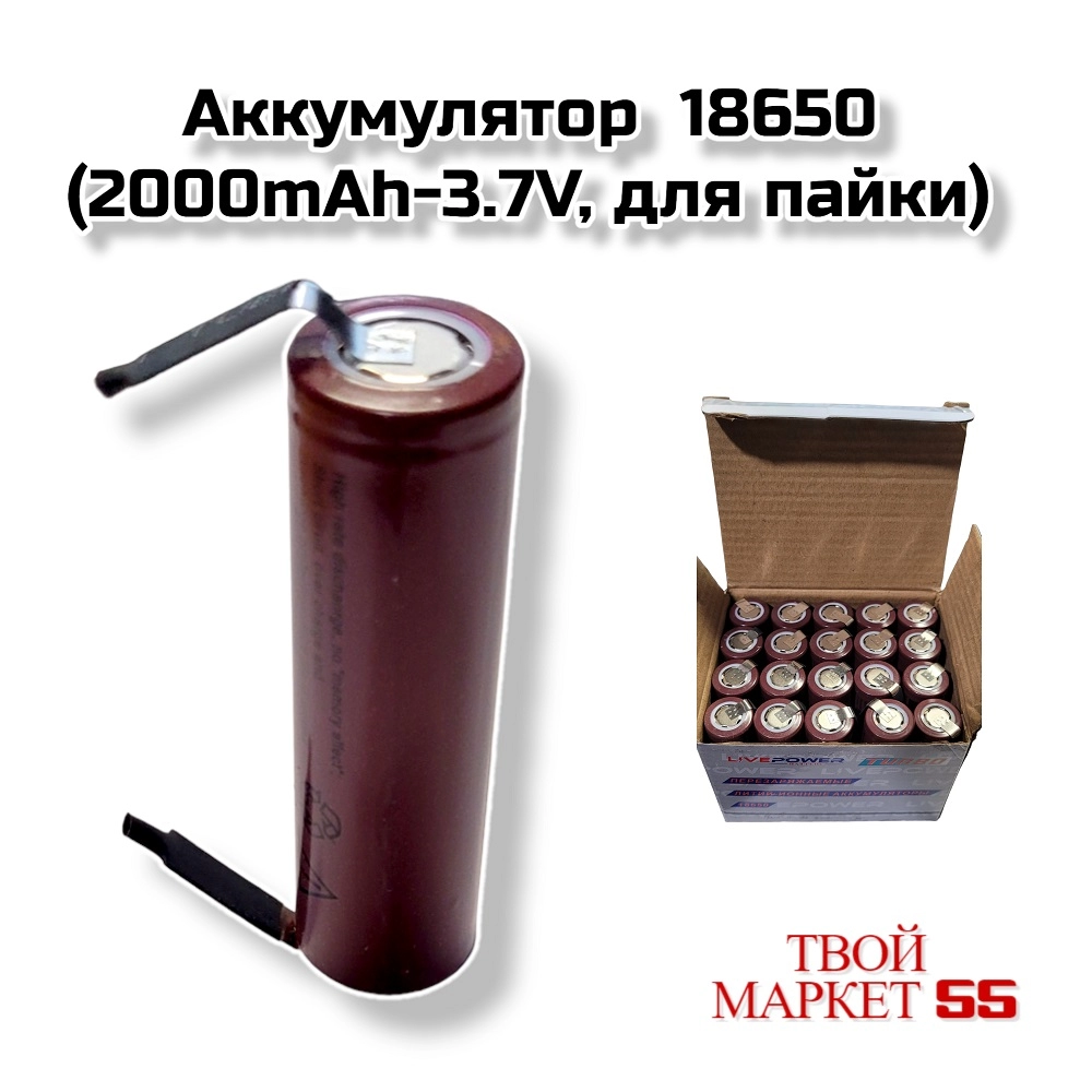 Аккумулятор  18650 (2000mAh-3.7V, для пайки) (LTR16)