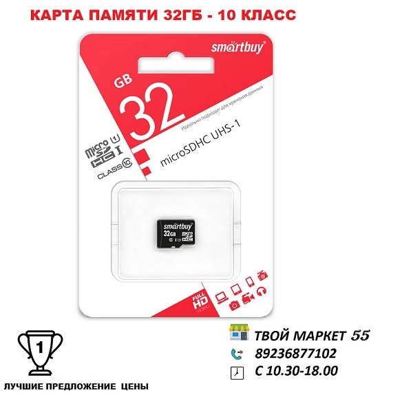 Карта памяти MicroSD 32Gb 10 класс (SmartBuy)