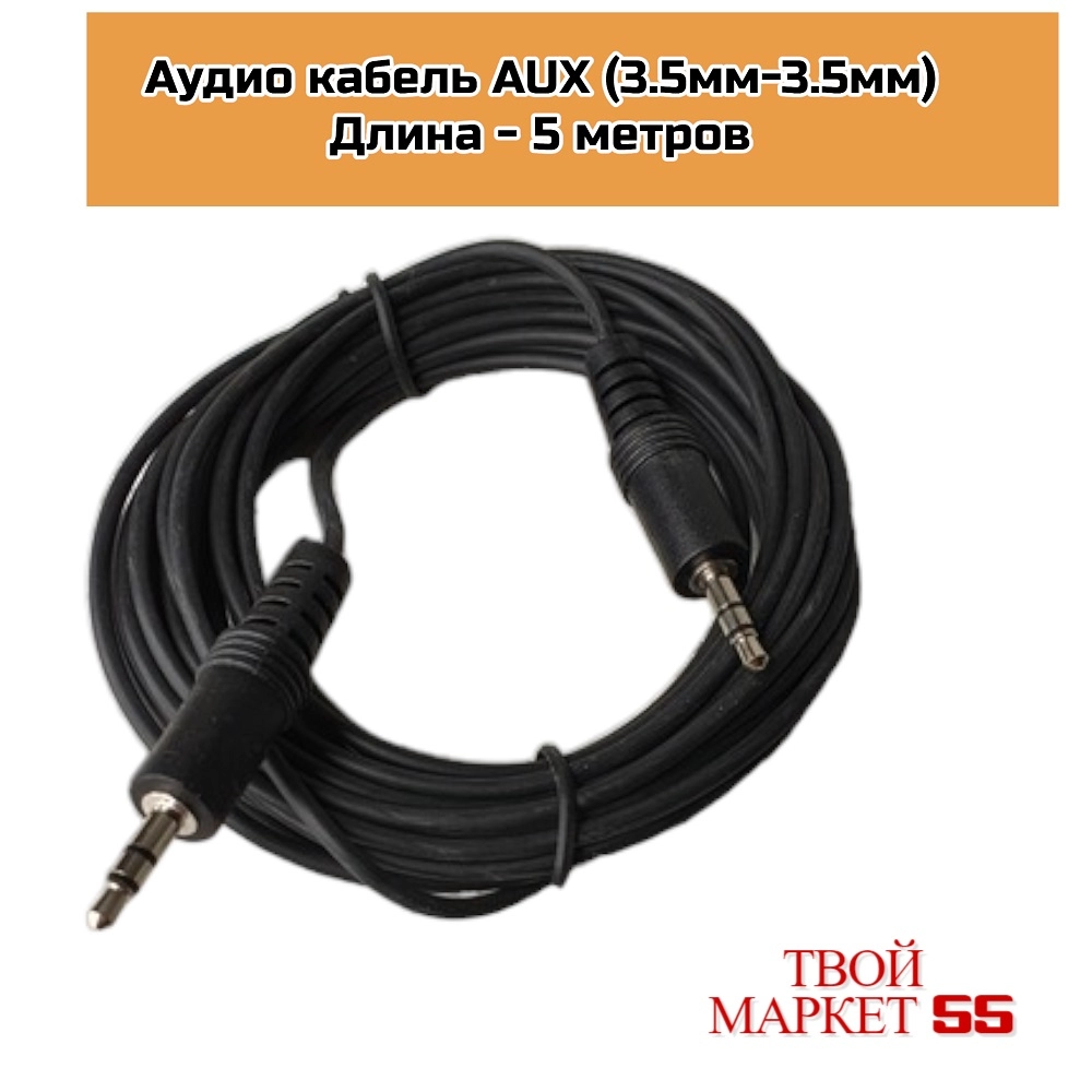 Аудио кабель AUX (3.5мм-3.5мм)- 5 метров  (4540)