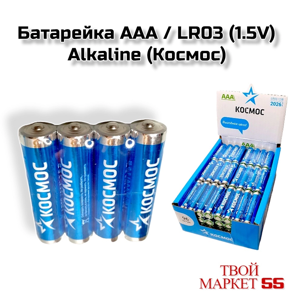 Батарейка ААА / LR03 (1.5V) Alkaline (Космос)