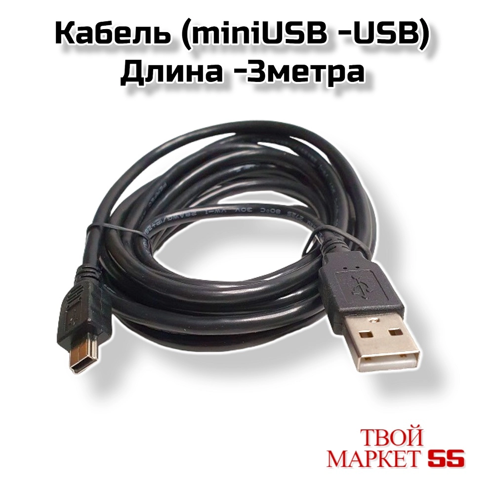 Кабель (miniUSB -USB2.0) 3метра