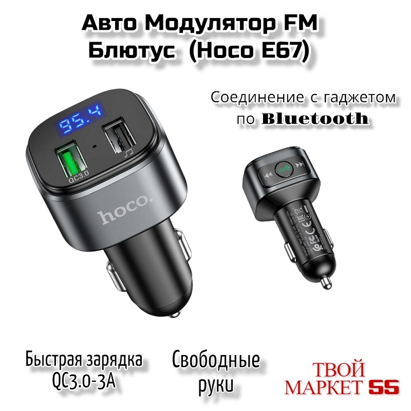Модулятор FM (Bluetooth- QC3.0-3А) (Hoco E67)=