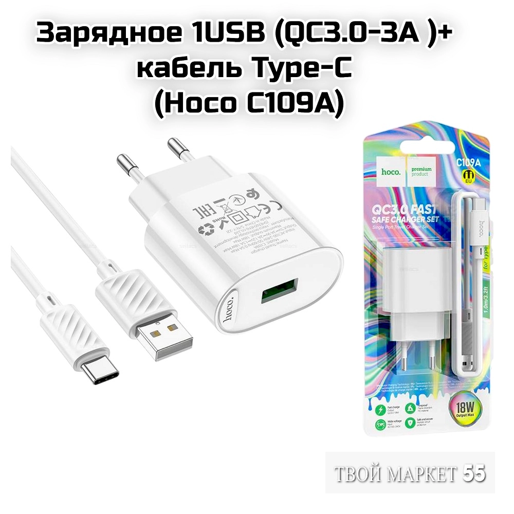 Зарядное 1USB (QC3.0-3A )+ кабель Type-C  (Hoco C109A)