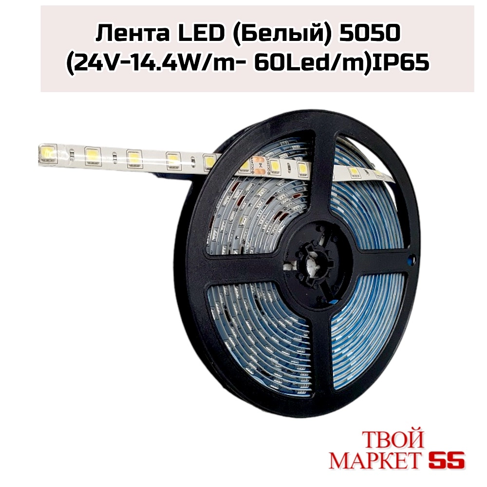 Лента LED  Белый SMD5050 (24V-14.4W/m-60Led/m) IP65 (Экола)