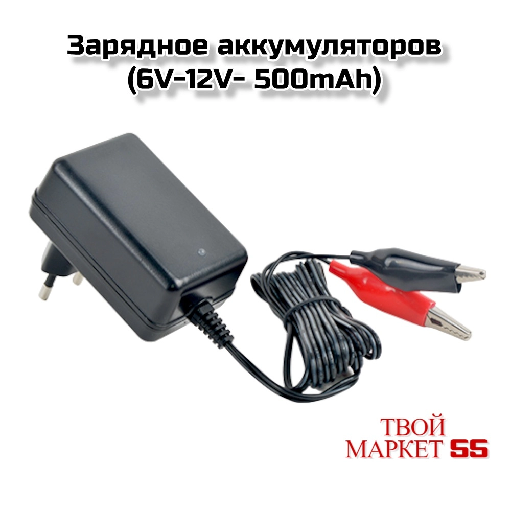 Зарядное аккумуляторов (6V-12V- 500mAh) (R)