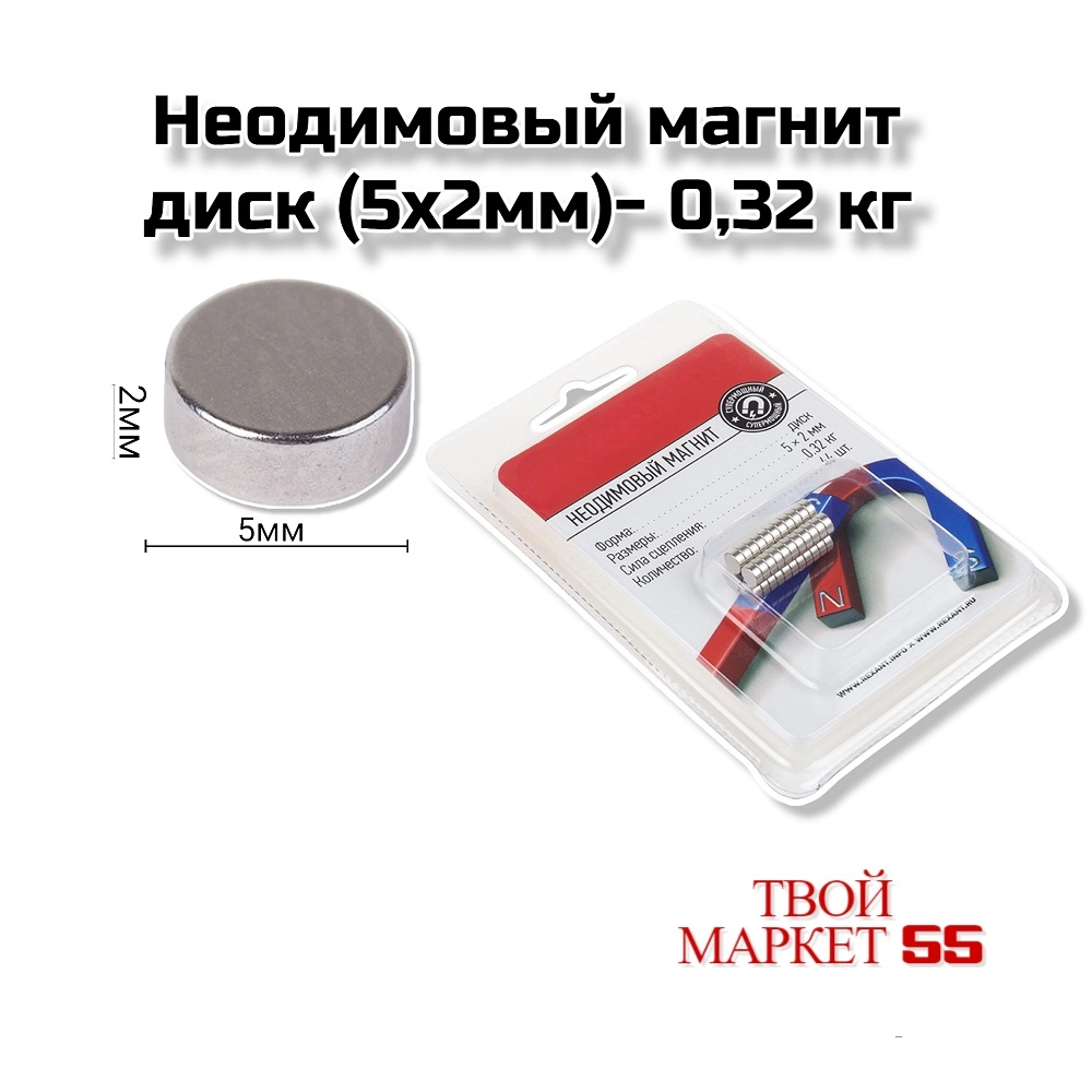 Неодимовый магнит диск (5х2мм)- 0,32 кг (1шт)