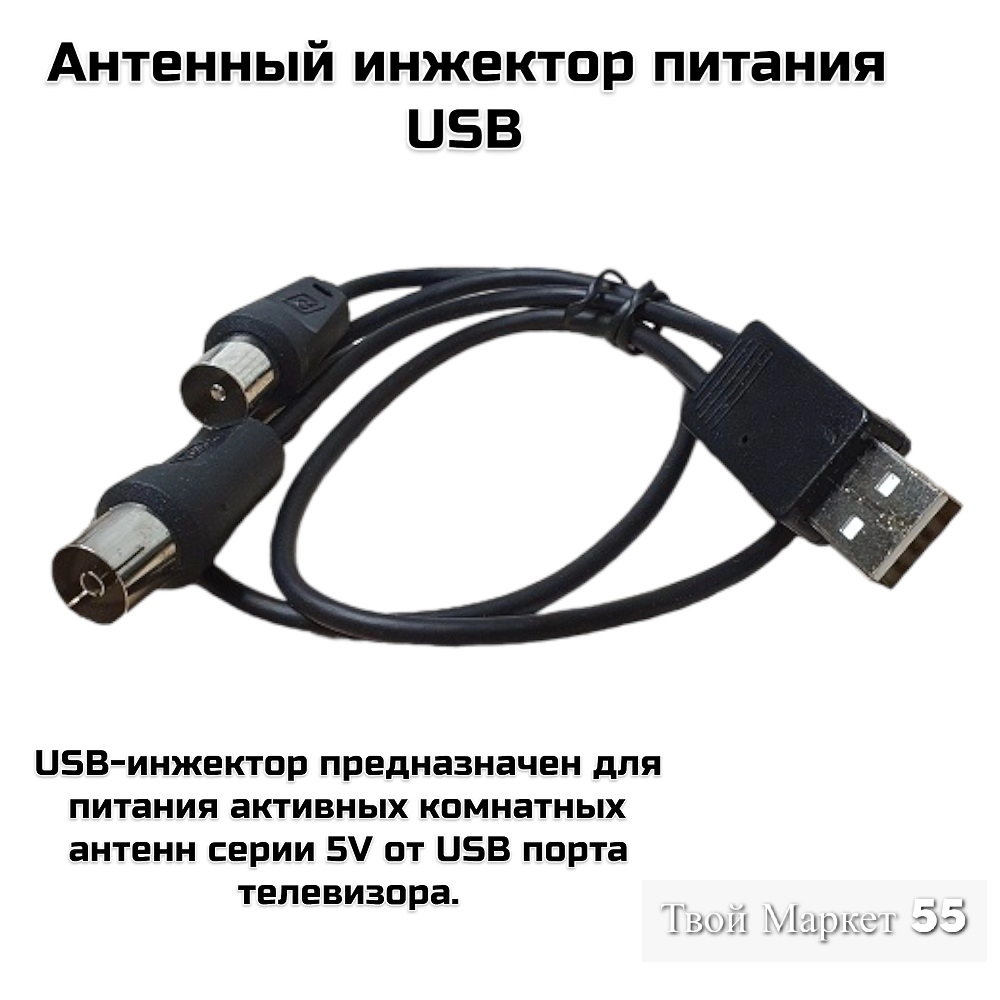 Антенный инжектор питания USB  (REMO)