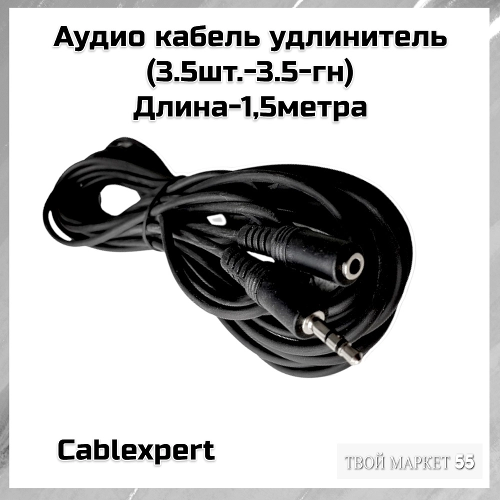 Аудио кабель удлинитель (3.5шт.-3.5-гн) 1,5м (Cablexpert)