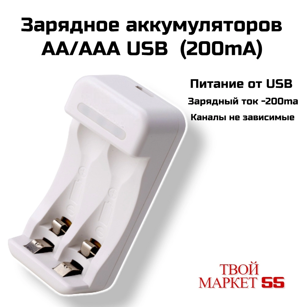 Зарядное аккумуляторов   AA/AAA USB  (200mA)