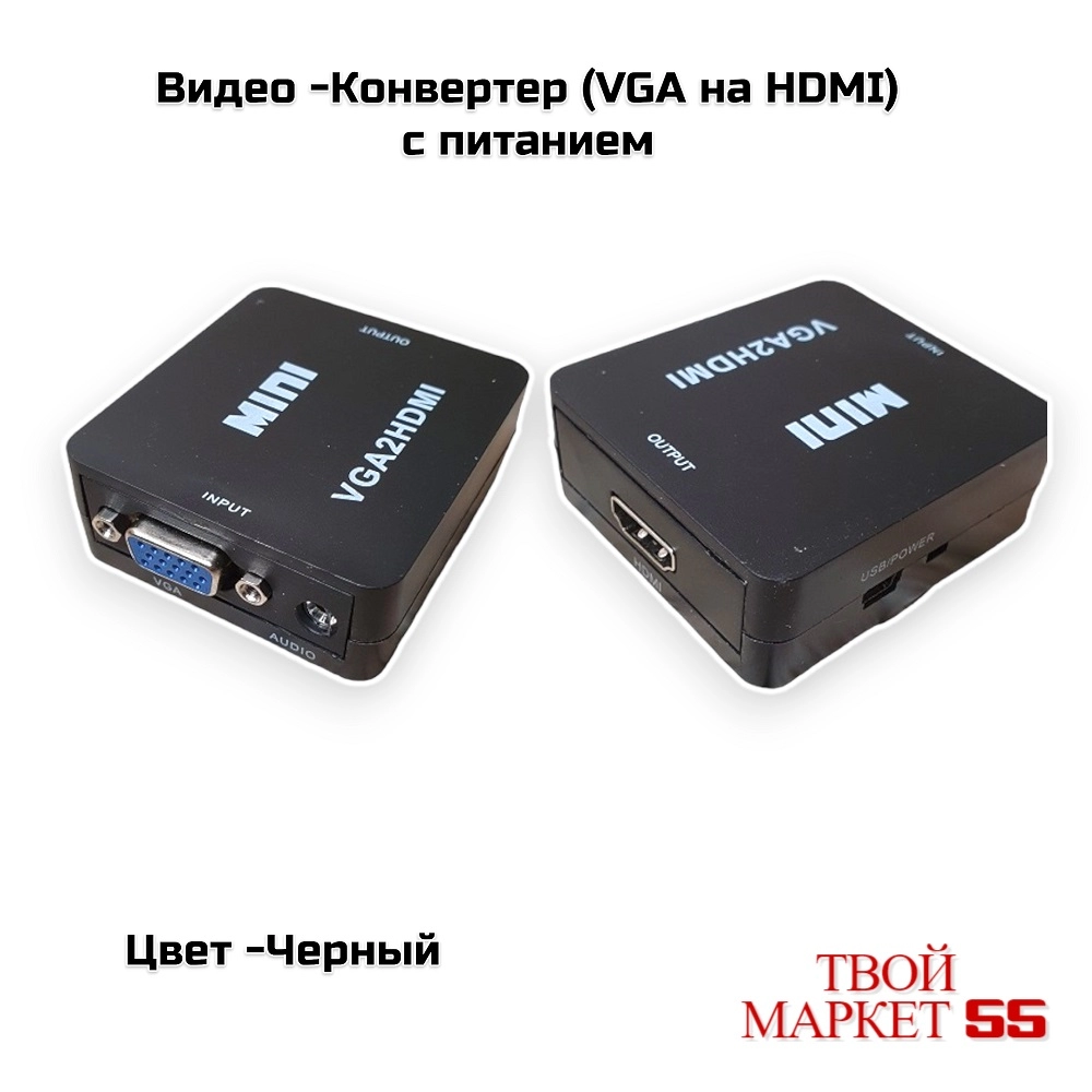 Видео Конвертер (VGA на HDMI) Черный (02244)
