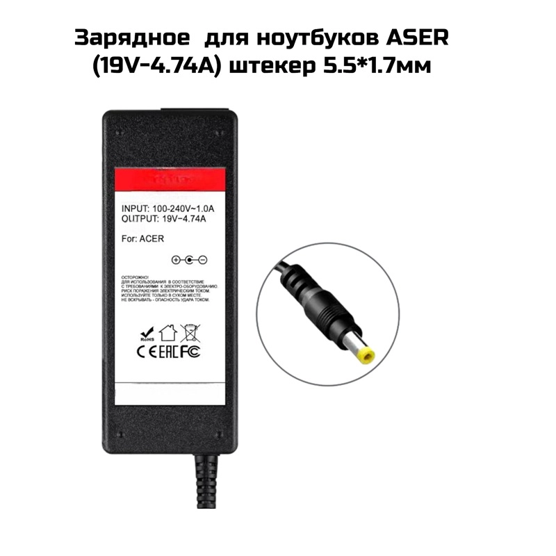 Зарядное  для ноутбуков ASER  (19V-4.74A) штекер 5.5*1.7мм (514)