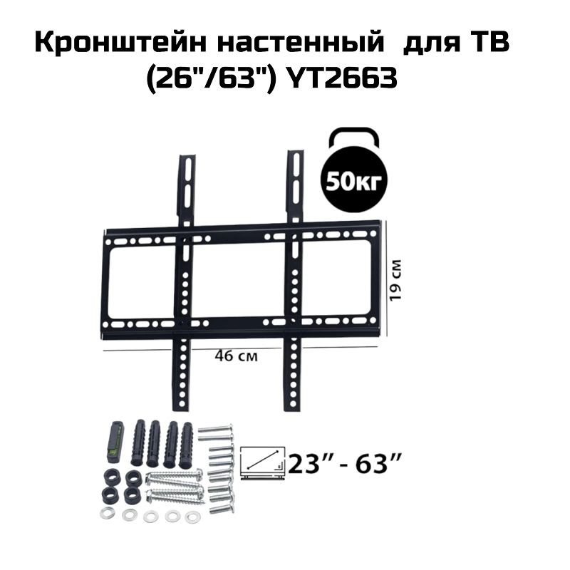Кронштейн настенный  для ТВ  (26-63″) YT2663