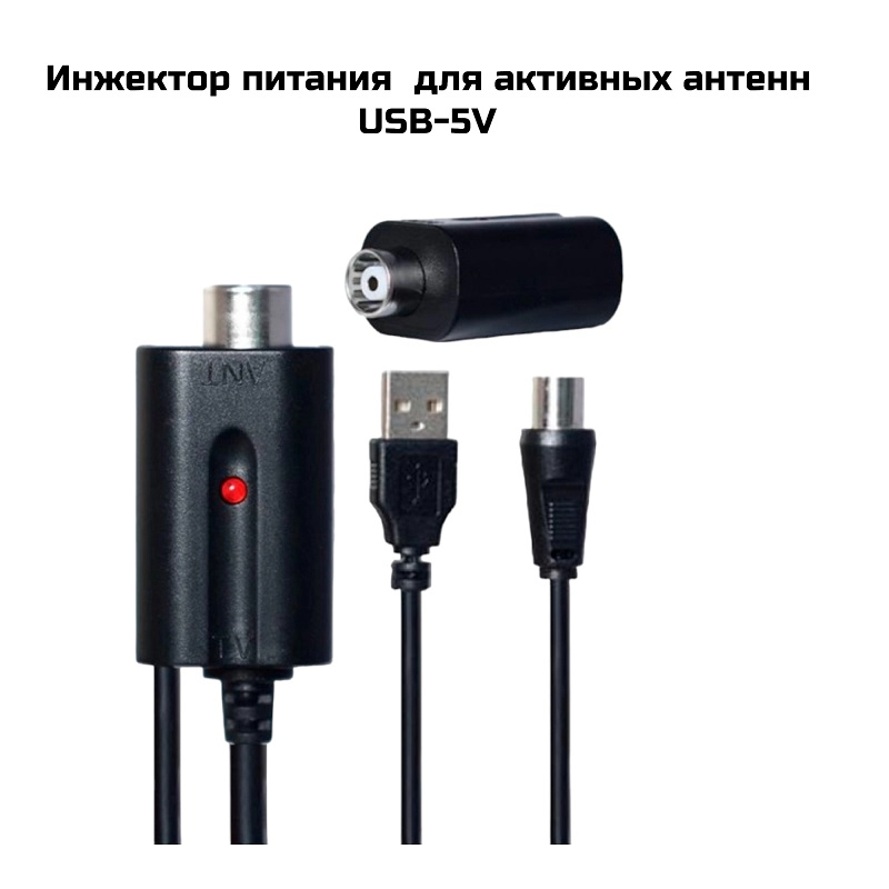 Инжектор питания  для активных антенн USB-5V