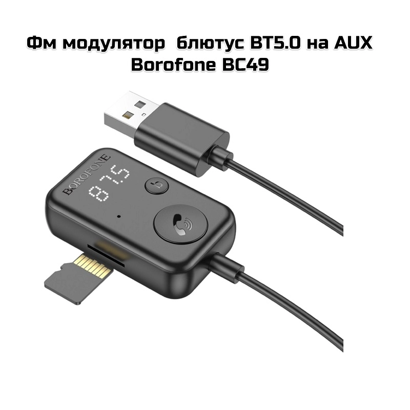 Фм модулятор  блютус BT5.0 на AUX  Borofone BC49