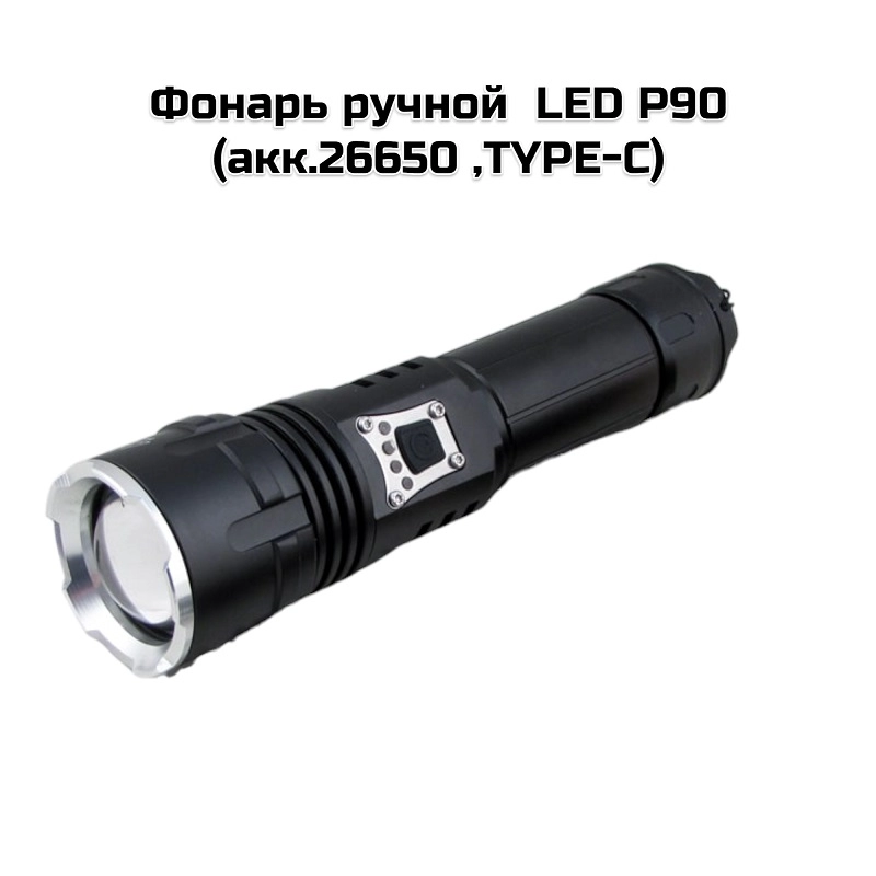 Фонарь ручной  LED P90  (акк.26650 ,TYPE-C)  717P90