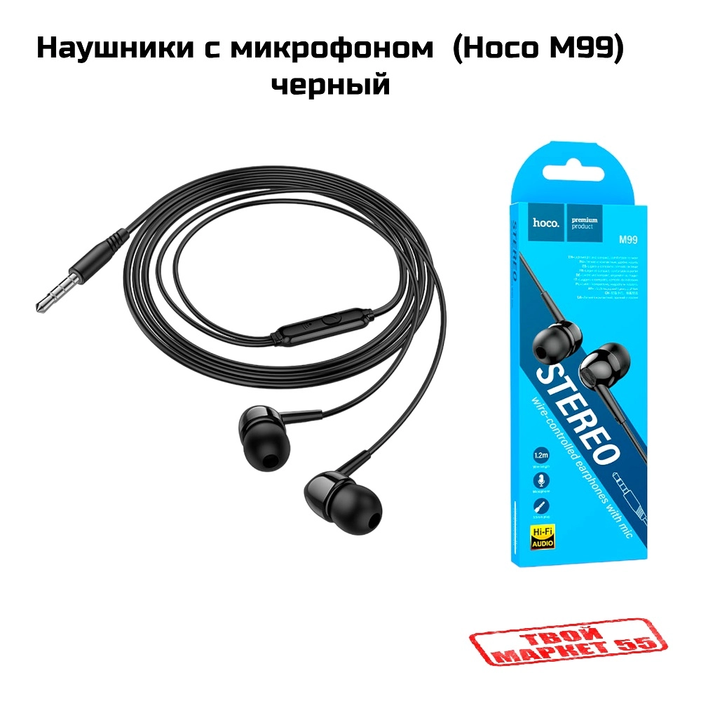 Наушники с микрофоном  (Hoco M99) черный