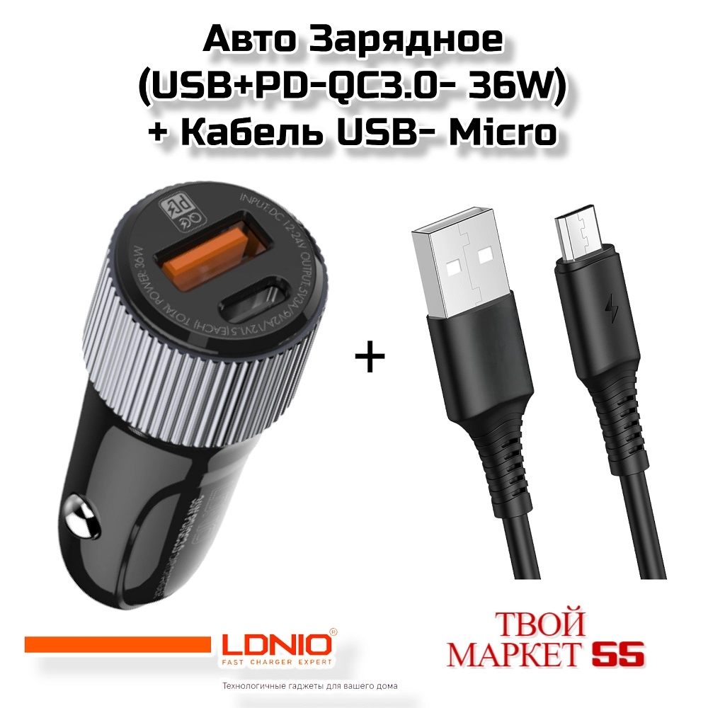 Авто Зарядное (USB+PD-QC3.0-36W)+ Кабель USB- Micro (4408)