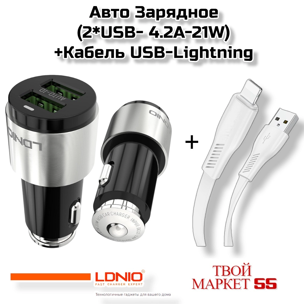 Авто Зарядное (2*USB- 4.2A-21W)+Кабель USB-Lightning  (4423)