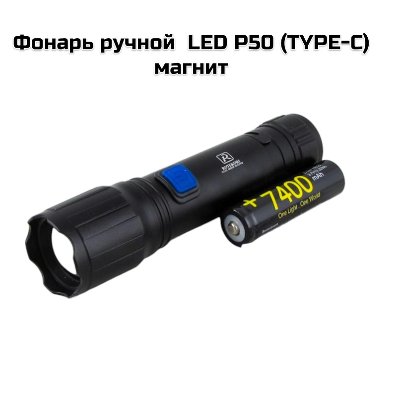Фонарь ручной  LED P50 (TYPE-C) магнит (K38)