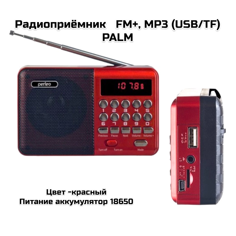 Радиоприёмник  FM+, MP3 18650 (PALM) Красный
