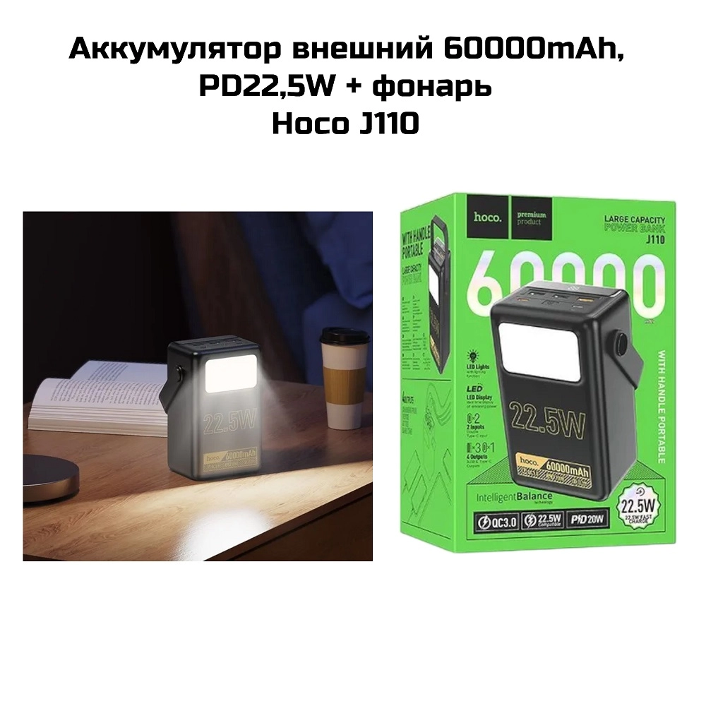 Power Bank   60000mAh PD22,5W + фонарь  Hoco J110