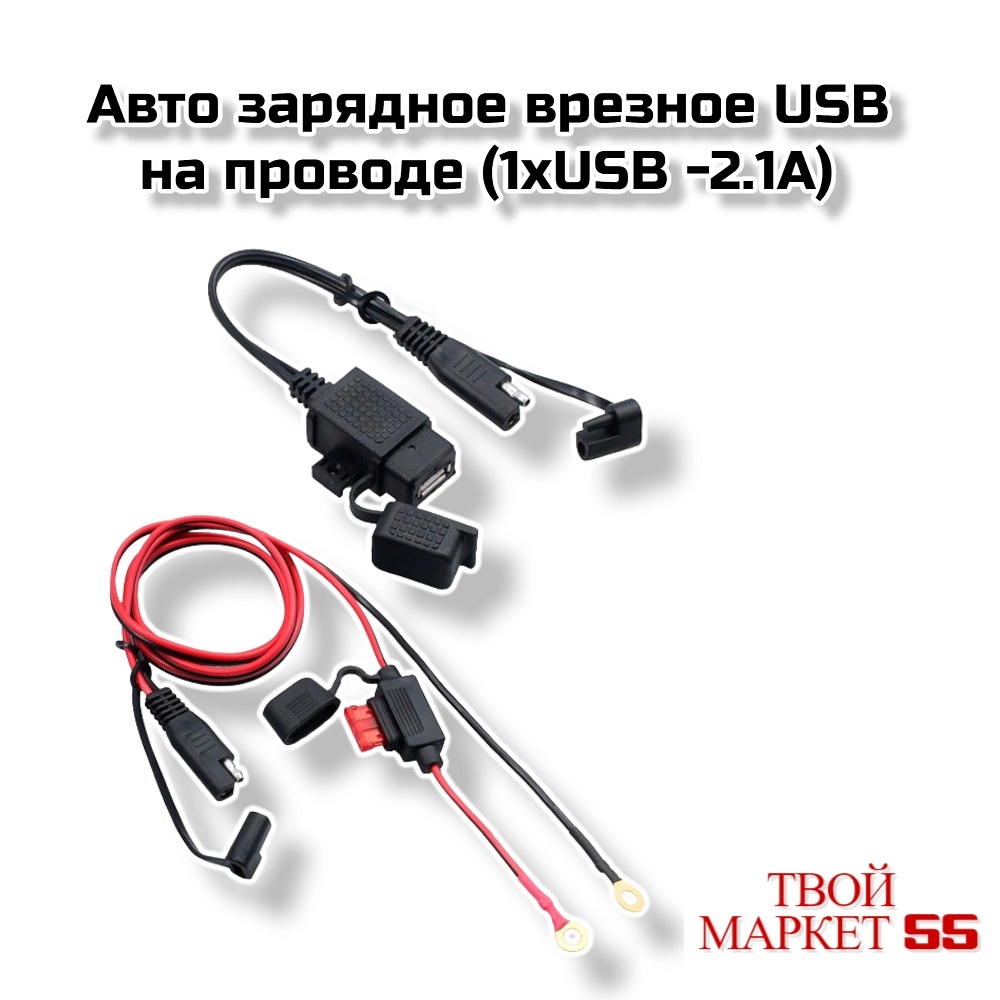 Авто зарядное врезное USB на проводе (1хUSB -2.1A)