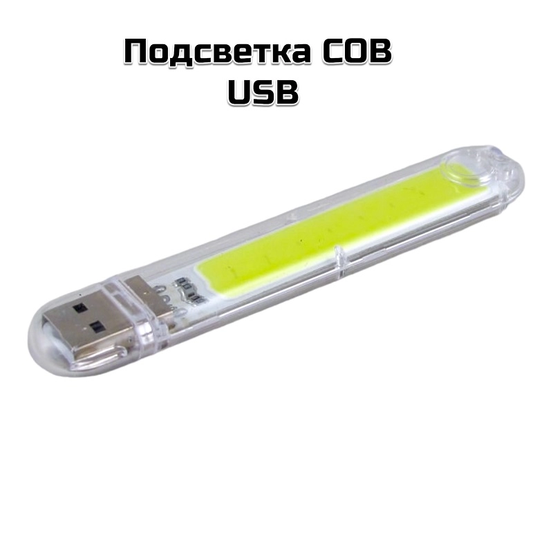 Подсветка COB питание от  USB (USB08)