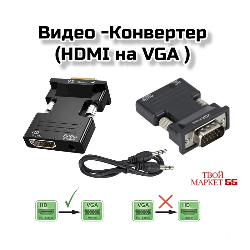 Видео -Конвертер (HDMI на VGA ) (1591)