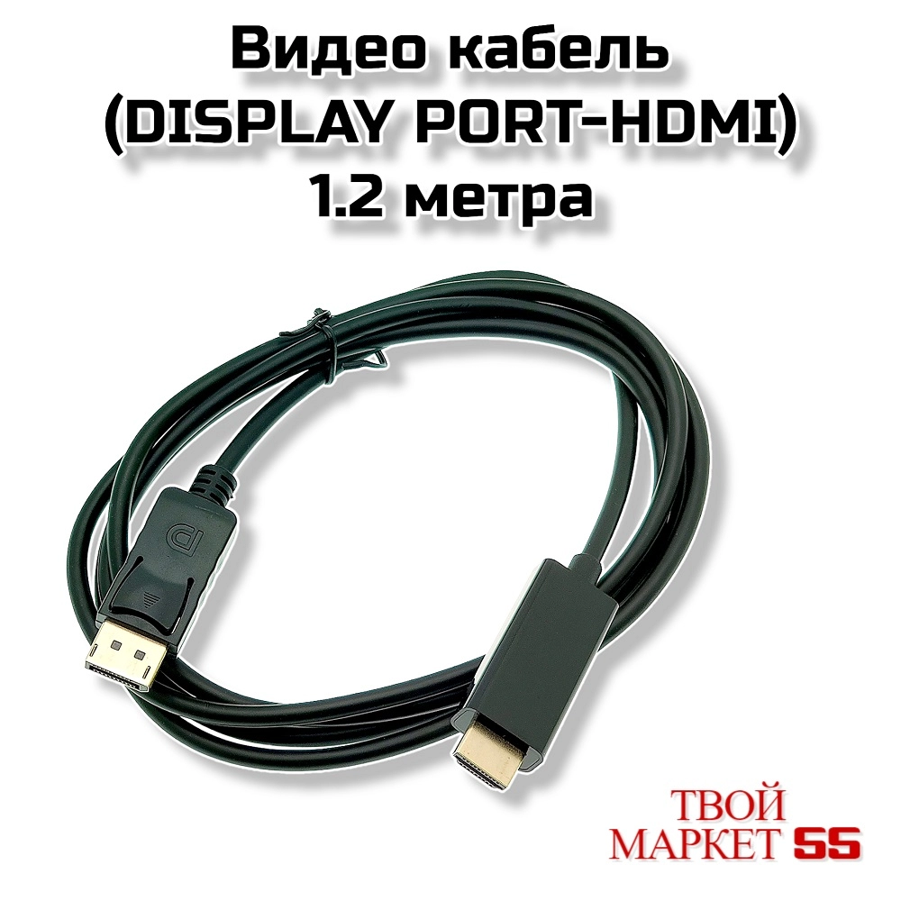 Видео кабель  (DISPLAY PORT  на HDMI) -1.2метра (VW46)