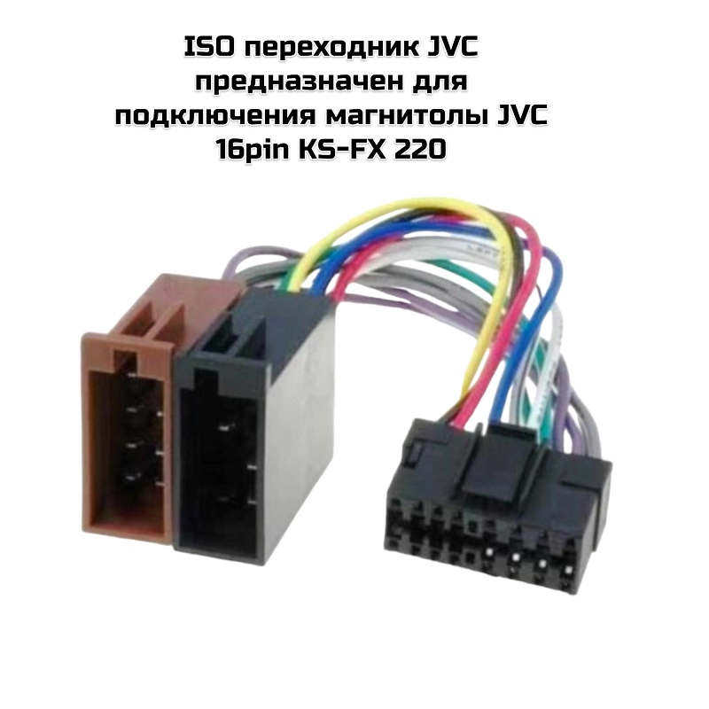 ISO переходник JVC (017)