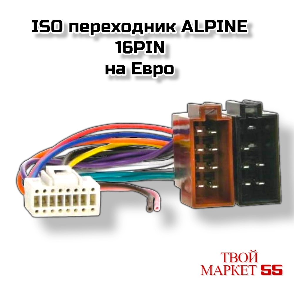 ISO переходник ALPINE 16PIN (015)