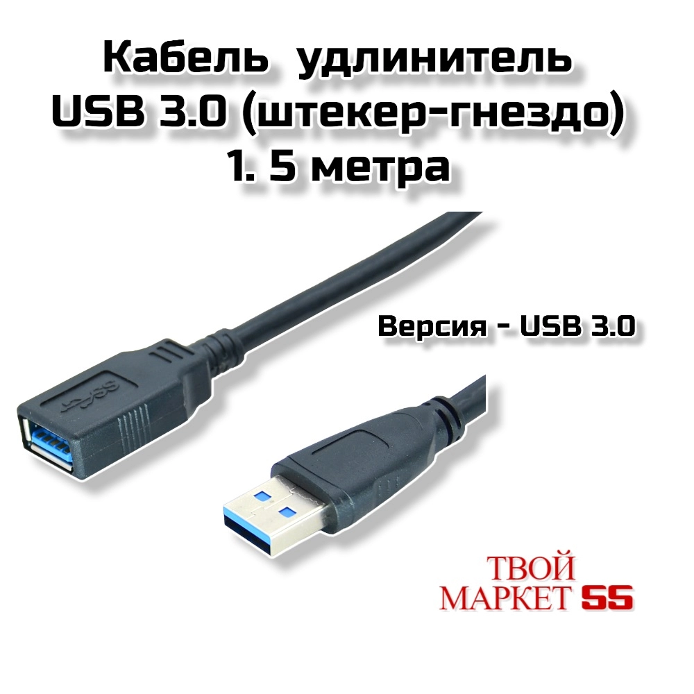 Кабель  удлинитель USB 3.0 (штекер-гнездо) 1.5метра (C17)