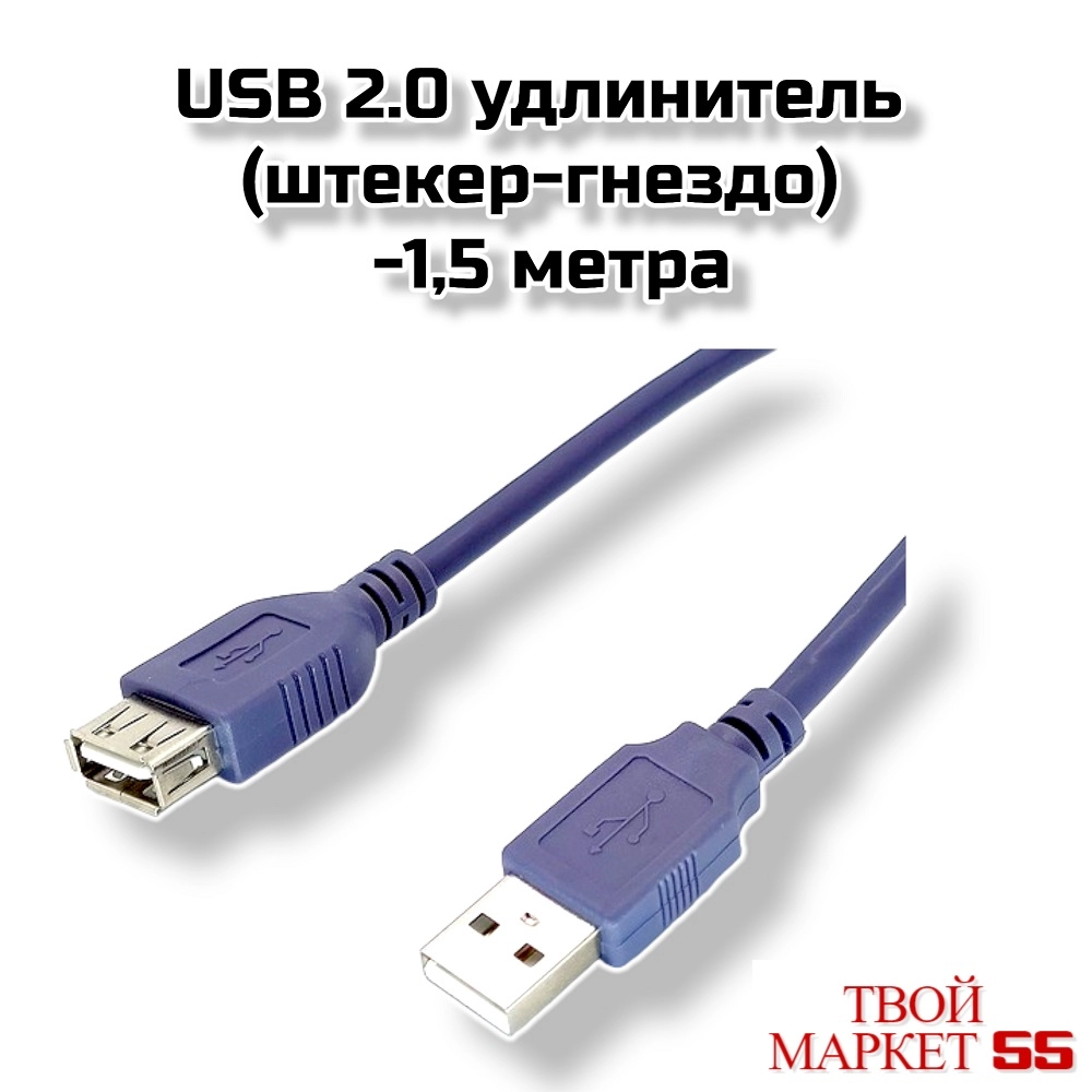 USB 2.0 удлинитель (штекер-гнездо) -1,5 метра (CC26).
