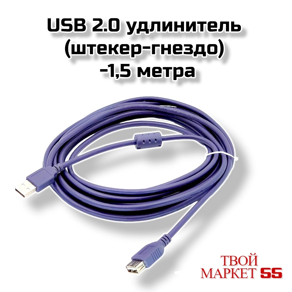 USB 2.0 удлинитель (штекер-гнездо) -1,5 метра (CC26).