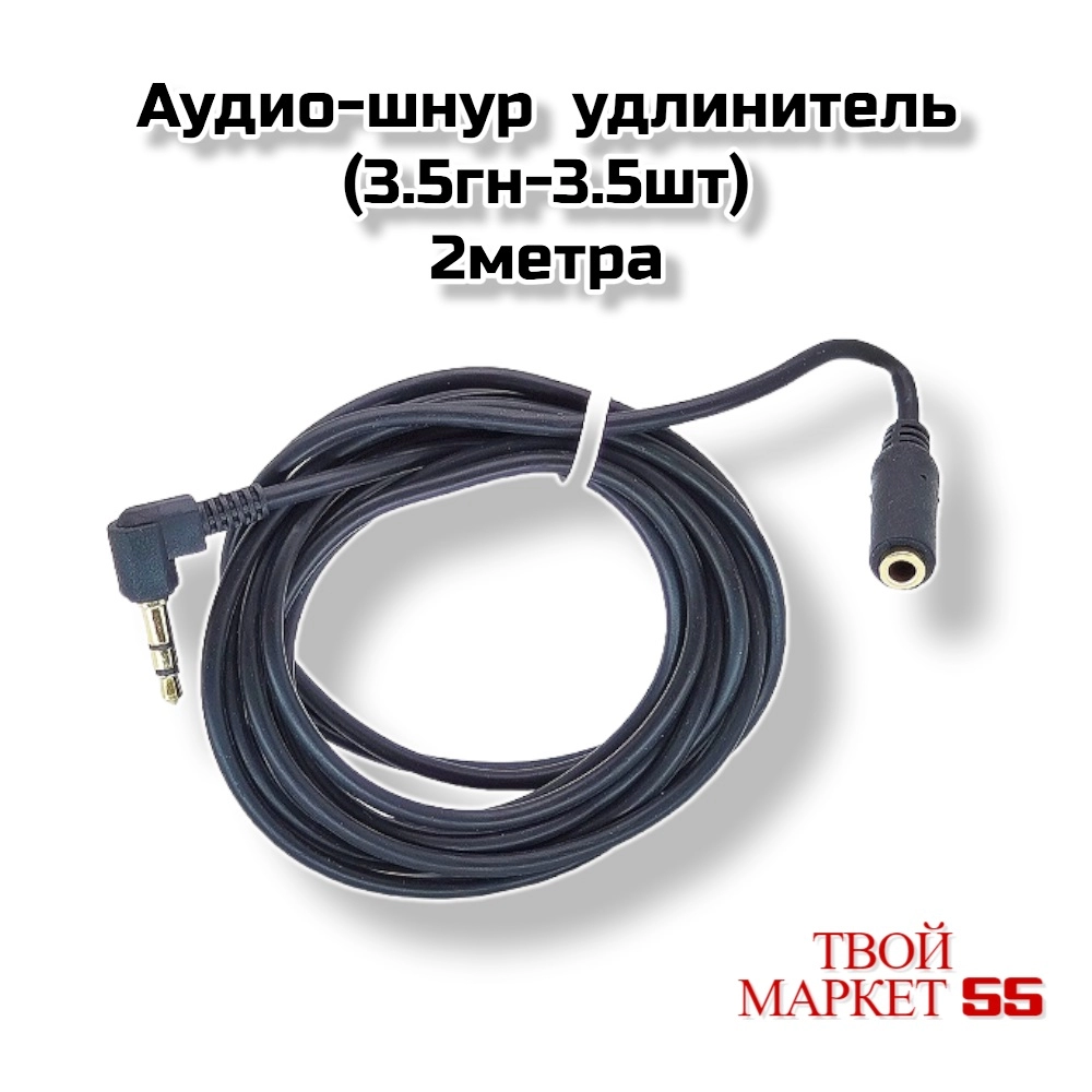 Аудио-шнур  удлинитель (3.5гн-3.5шт)  2метра (C04)