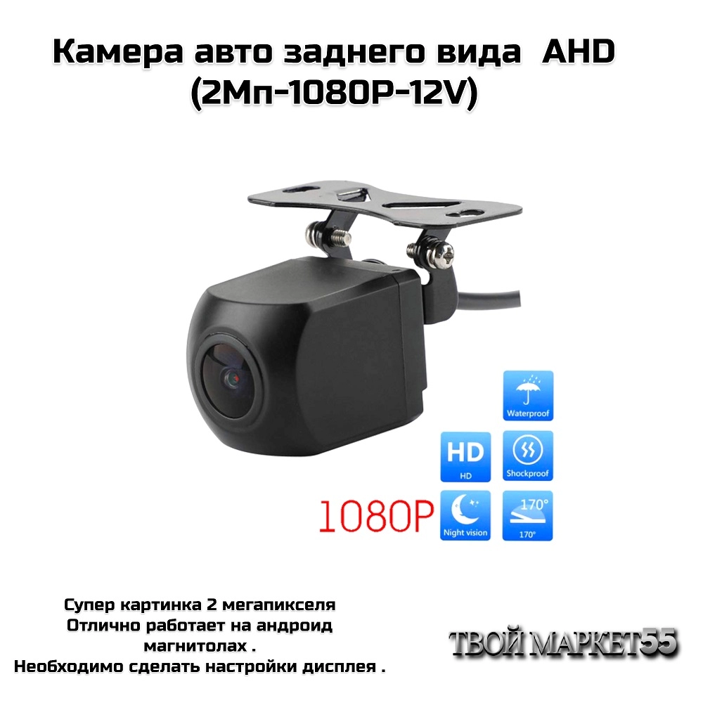Камера авто заднего вида  AHD (2Мп-1080P)(V19)