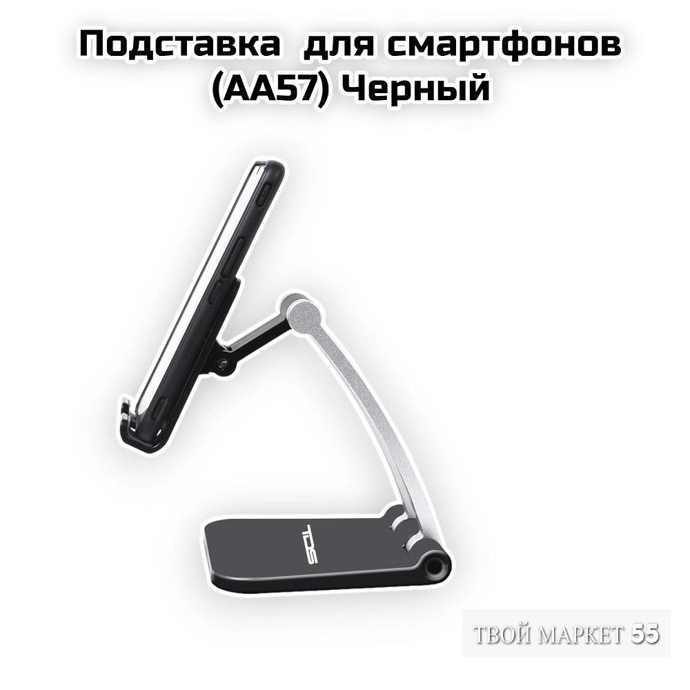 Подставка  для смартфонов (AA57) Черный