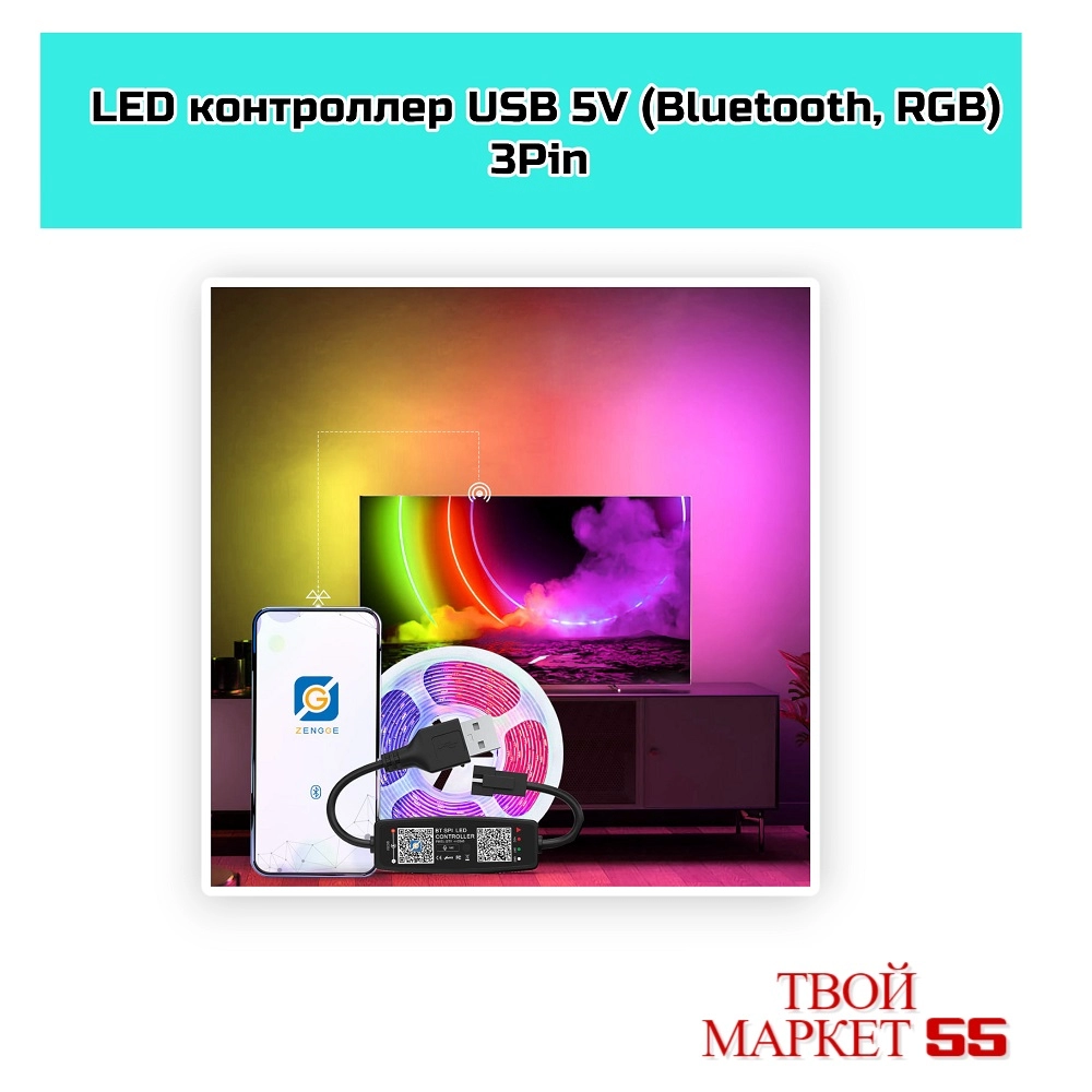 LED контроллер RGB (Bluetooth-5V-3pin)USB  (DL43)